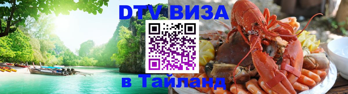 Купить DTV визу в Таиланд 