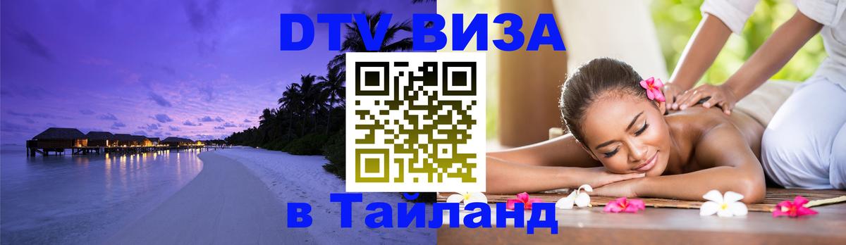 Цены на DTV визу в Таиланд — пакеты услуг, достаточно даже паспорта - Киров 